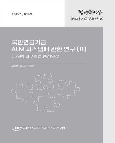 국민연금기금 ALM 시스템에 관한 연구. 2 : 시스템 재구축을 중심으로