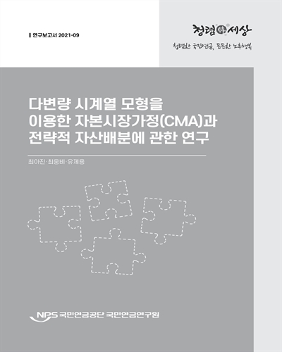 다변량 시계열 모형을 이용한 자본시장가정(CMA)과 전략적 자산배분에 관한 연구