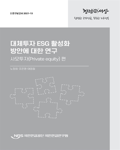 대체투자 ESG 활성화 방안에 대한 연구 : 사모투자(private equity) 편