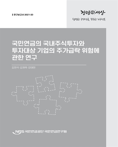 국민연금의 국내주식 투자와 투자대상 기업의 주가급락 위험에 관한 연구