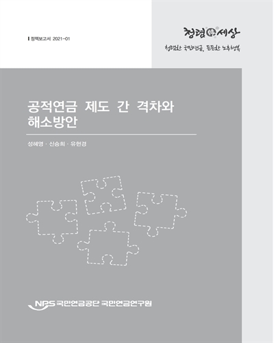 공적연금 제도 간 격차와 해소방안