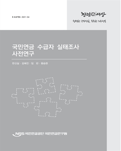 국민연금 수급자 실태조사 사전연구 / 저자: 한신실, 김혜진, 임란, 왕승현