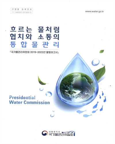 흐르는 물처럼 협치와 소통의 통합물관리 : 국가물관리위원회 2019~2022년 활동보고서