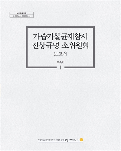 가습기살균제참사 진상규명 소위원회 보고서 : 부속서 Ⅰ