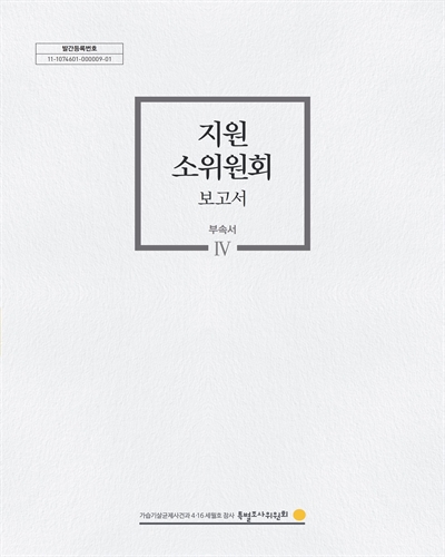 지원 소위원회 보고서 : 부속서 Ⅳ