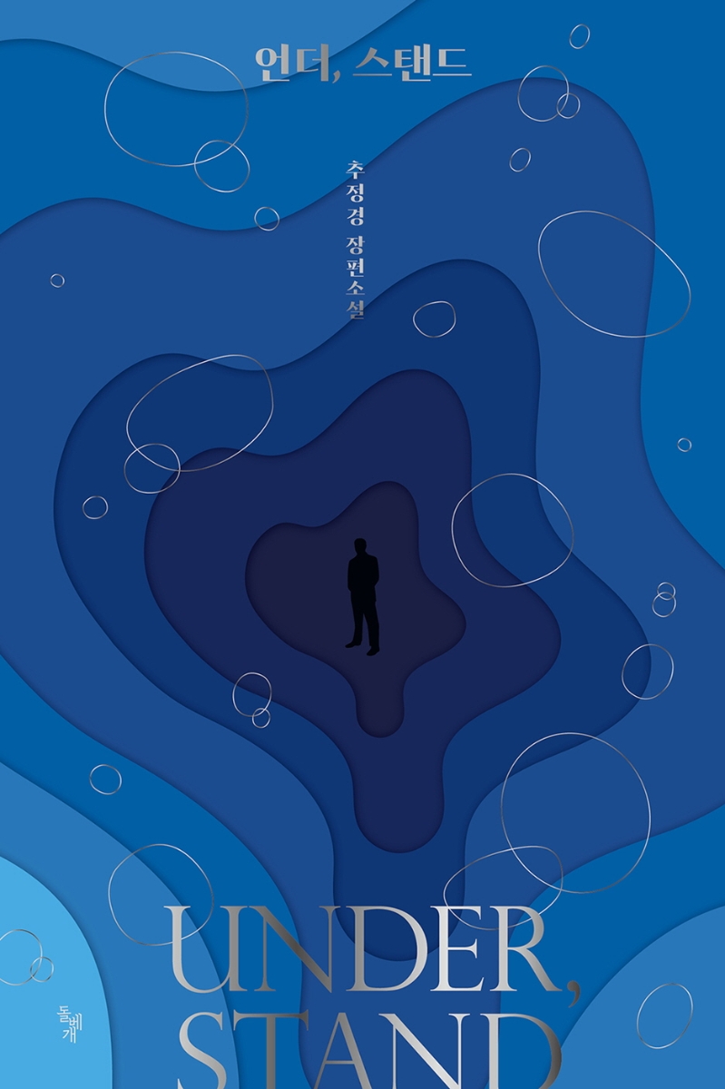 언더, 스탠드 = Under, stand : 추정경 장편소설