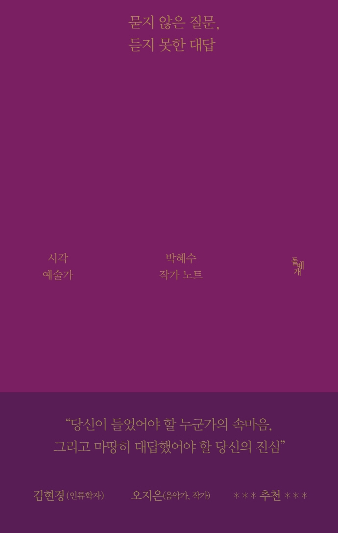 묻지 않은 질문, 듣지 못한 대답 : 시각예술가 박혜수 작가 노트