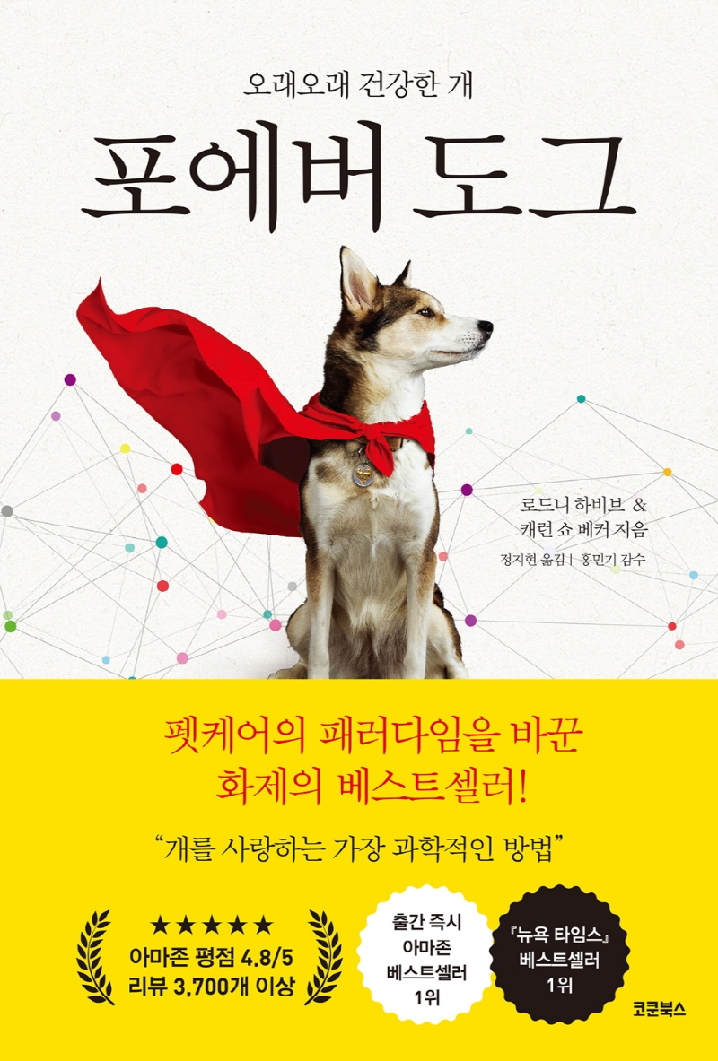 (오래오래 건강한 개) 포에버 도그 : 반려견 수명 연장 프로젝트