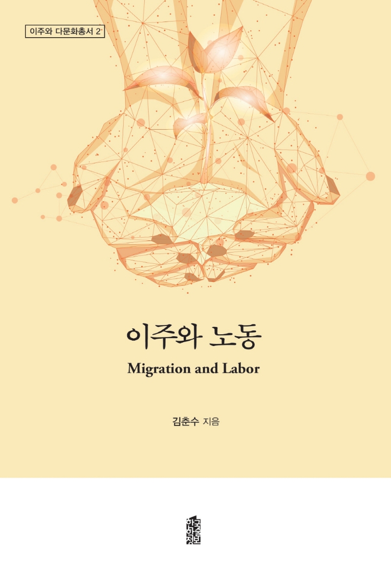 이주와 노동 = Migration and labor