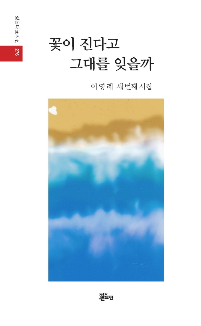 꽃이 진다고 그대를 잊을까 : 이영례 세 번째 시집