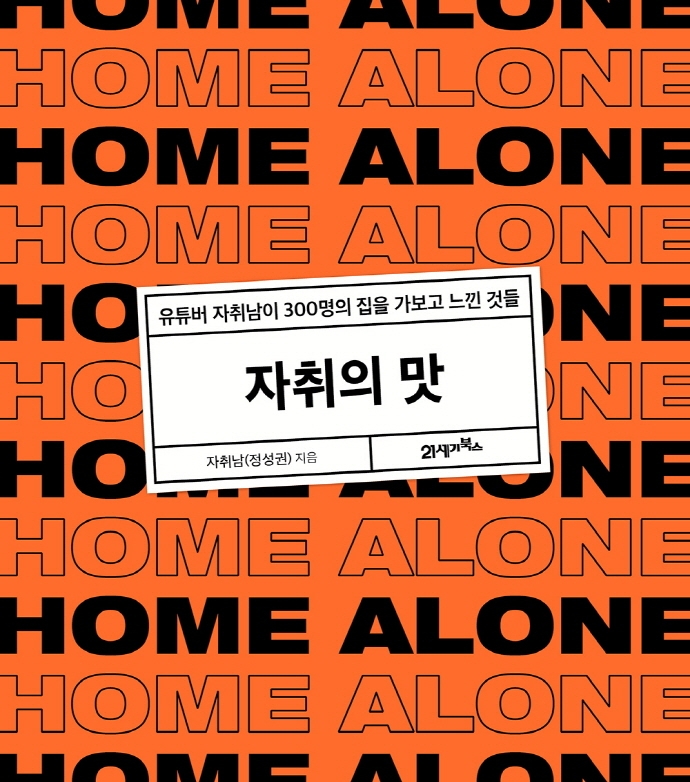 자취의 맛 = Home alone : 유튜버 자취남이 300명의 집을 가보고 느낀 것들