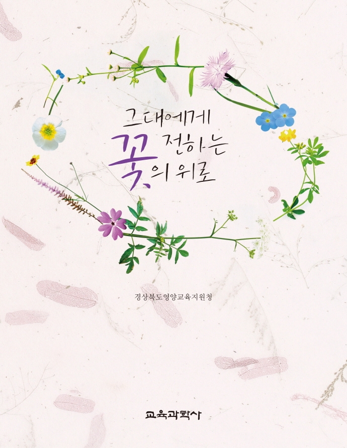 (그대에게 전하는) 꽃의 위로