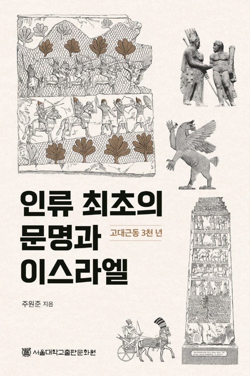 인류 최초의 문명과 이스라엘 : 고대근동 3천 년