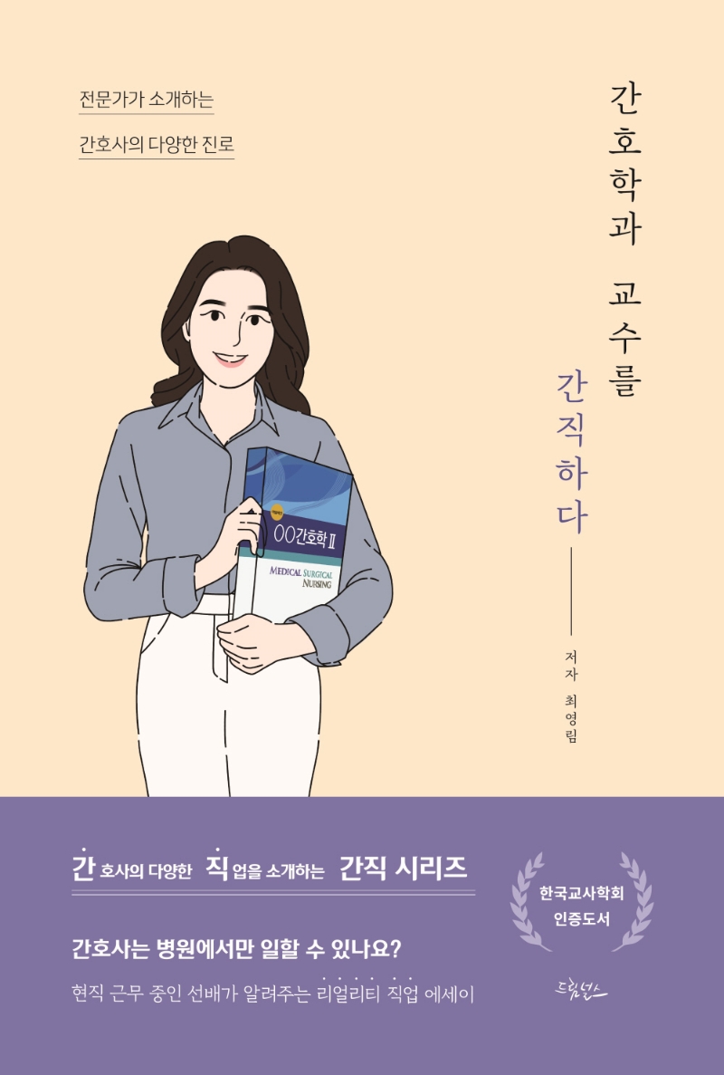간호학과 교수를 간직하다 : 전문가가 소개하는 간호사의 다양한 진로