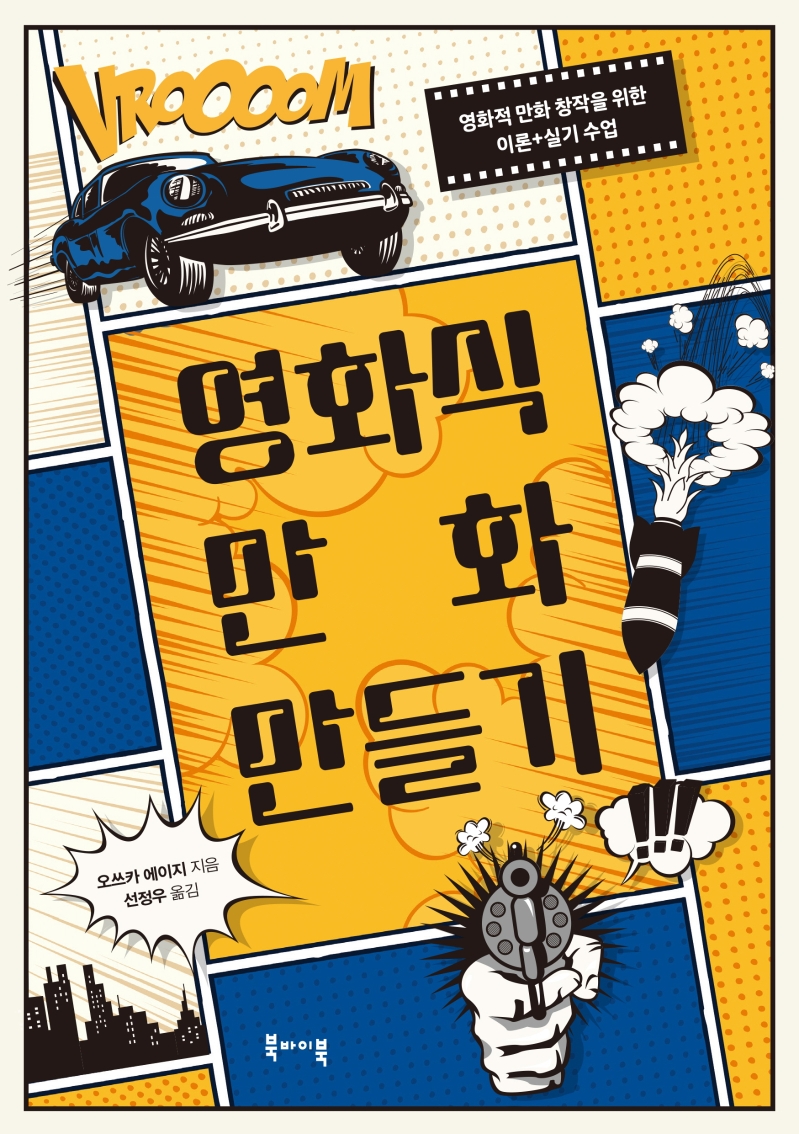 영화식 만화 만들기 : 영화적 만화 창작을 위한 이론+실기 수업