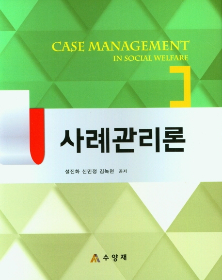 사례관리론 = Case management in social welfare