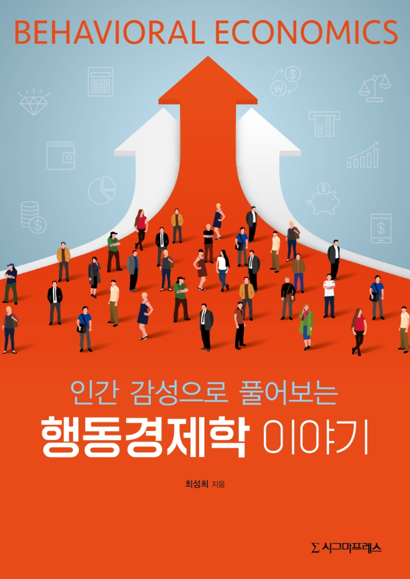 (인간 감성으로 풀어보는) 행동경제학 이야기 = Behavioral economics