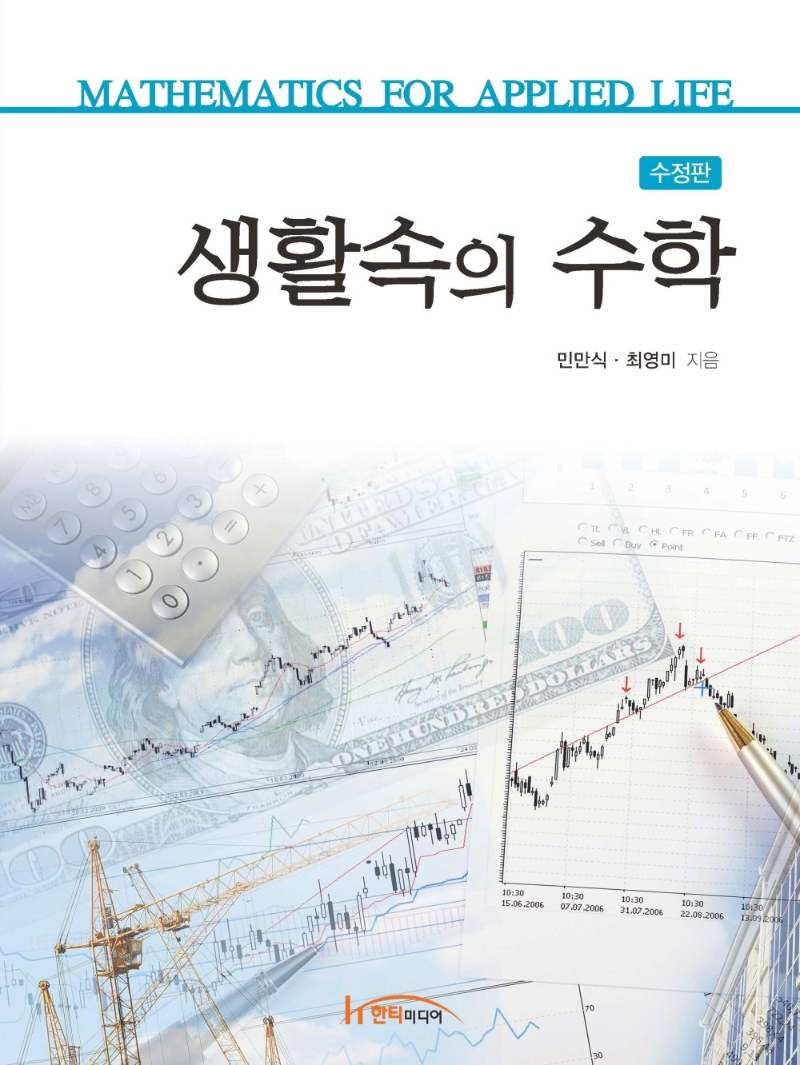 생활속의 수학 = Mathematics for applied life