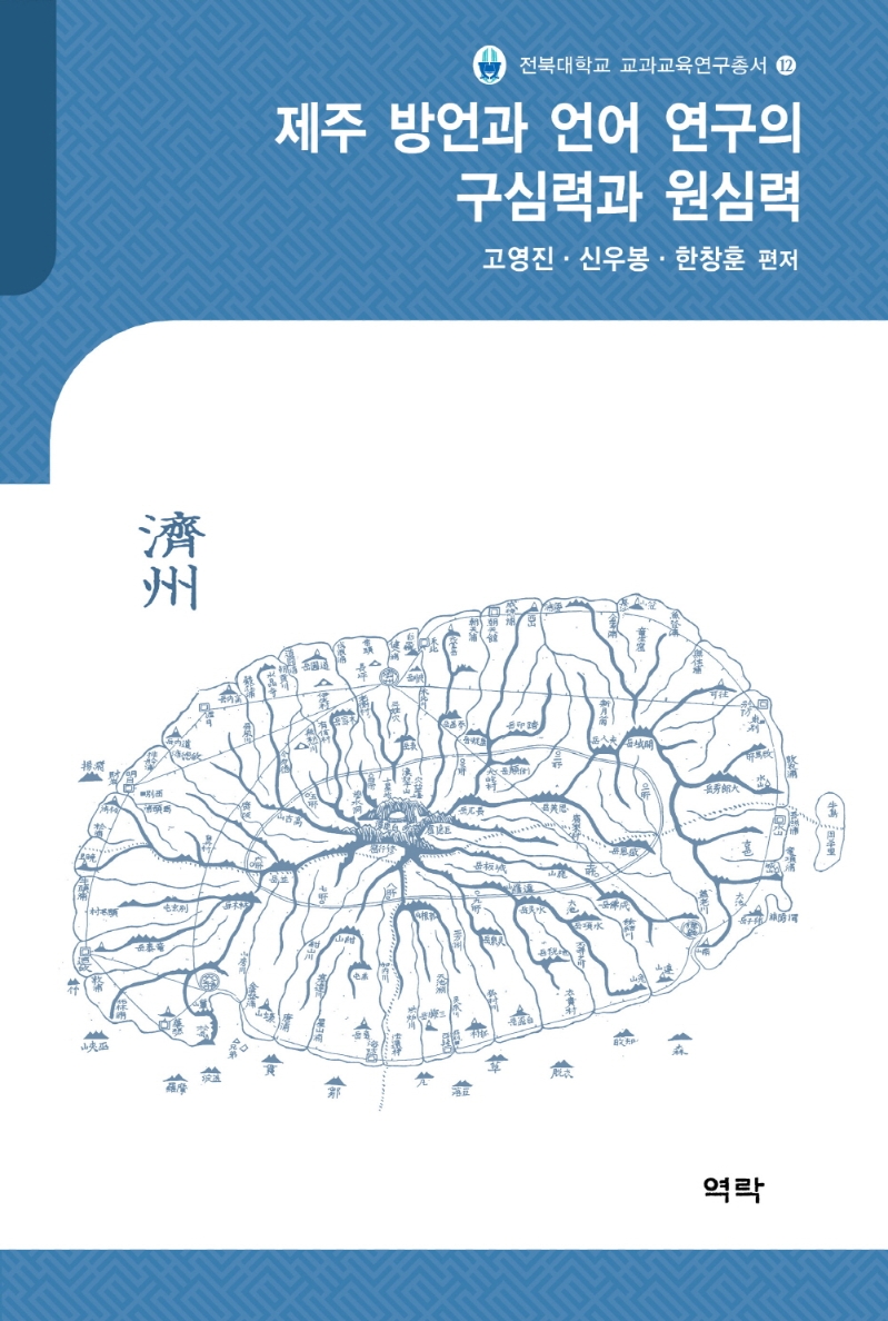 제주 방언과 언어 연구의 구심력과 원심력