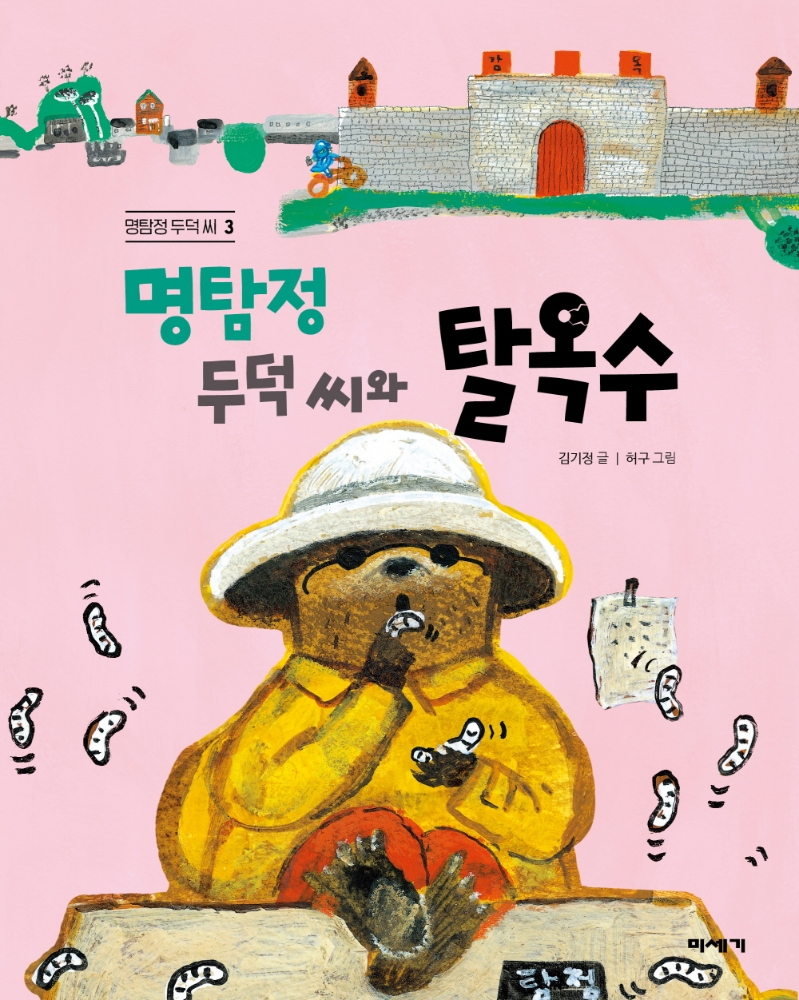 명탐정 두덕 씨와 탈옥수