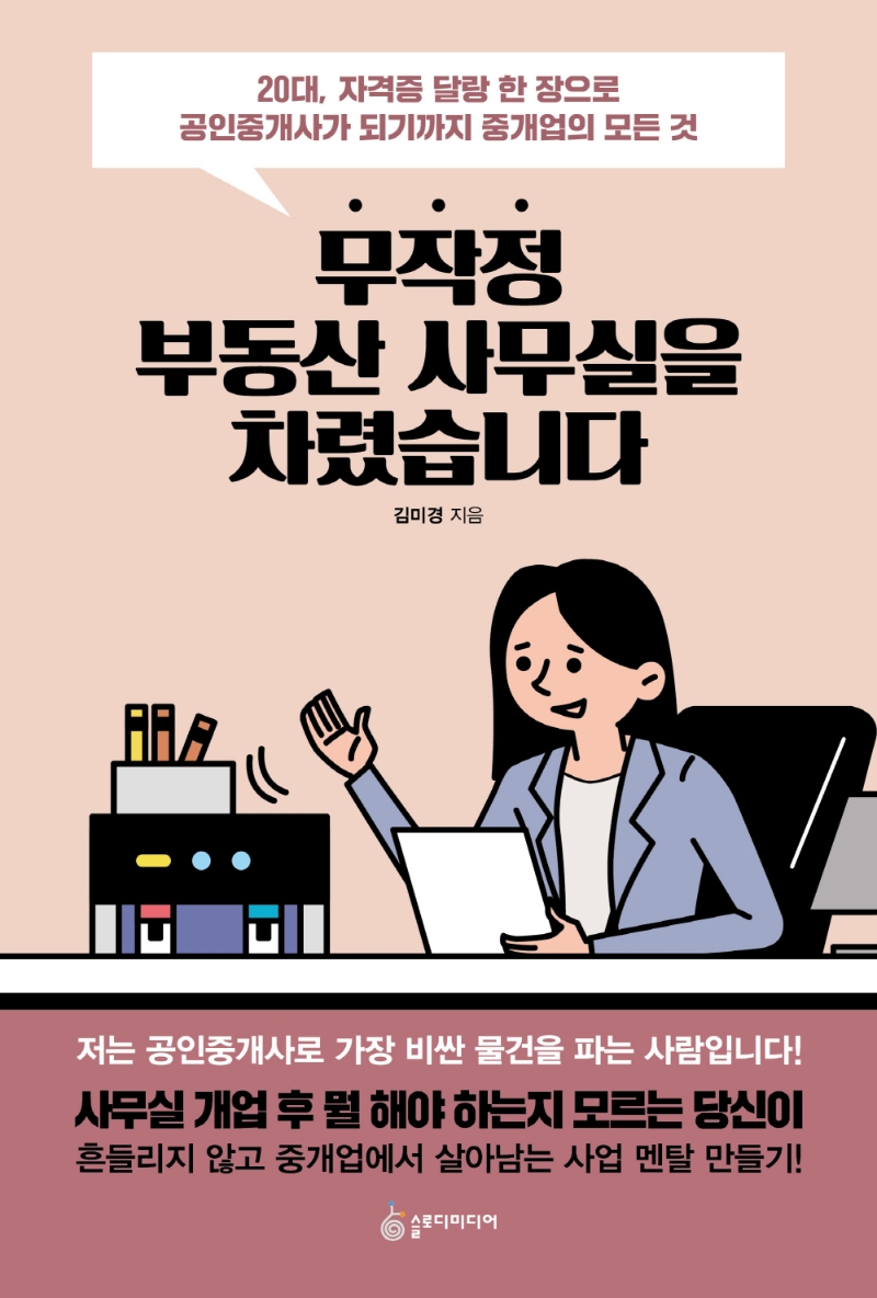무작정 부동산 사무실을 차렸습니다 : 20대, 자격증 달랑 한 장으로 공인중개사가 되기까지 중개업의 모든 것