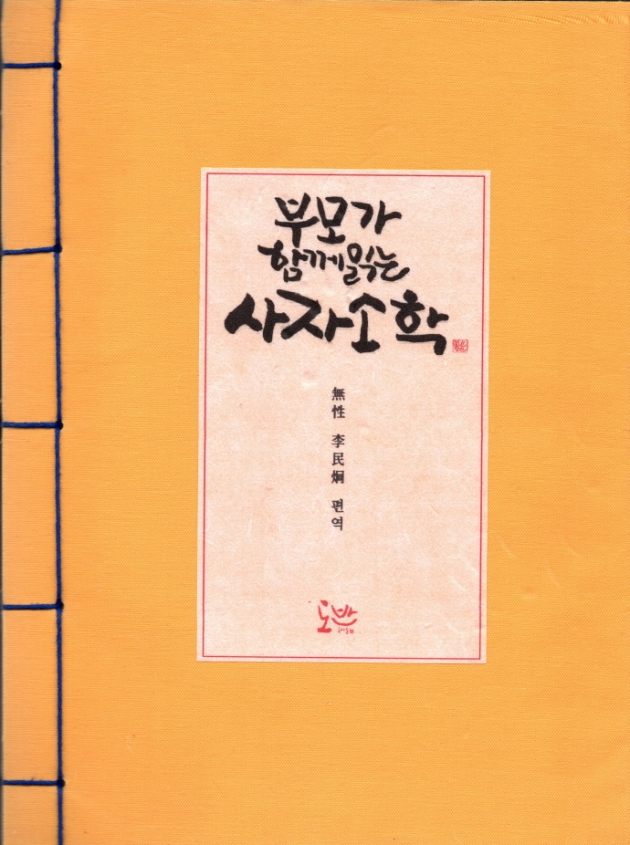 (부모가 함께읽는) 사자소학