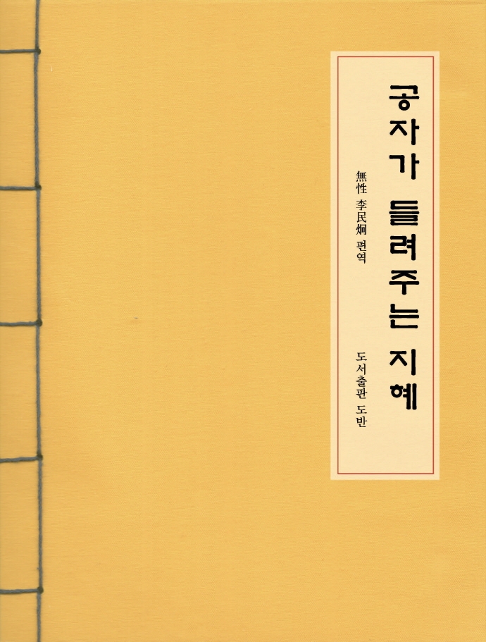 공자가 들려주는 지혜