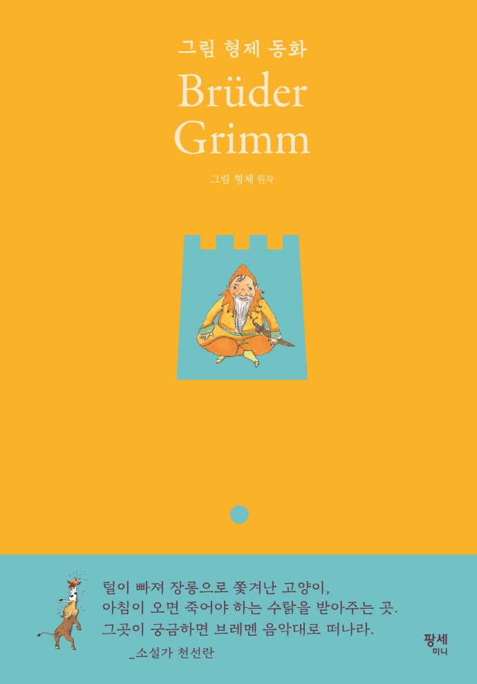 그림 형제 동화 = Brüder Grimm