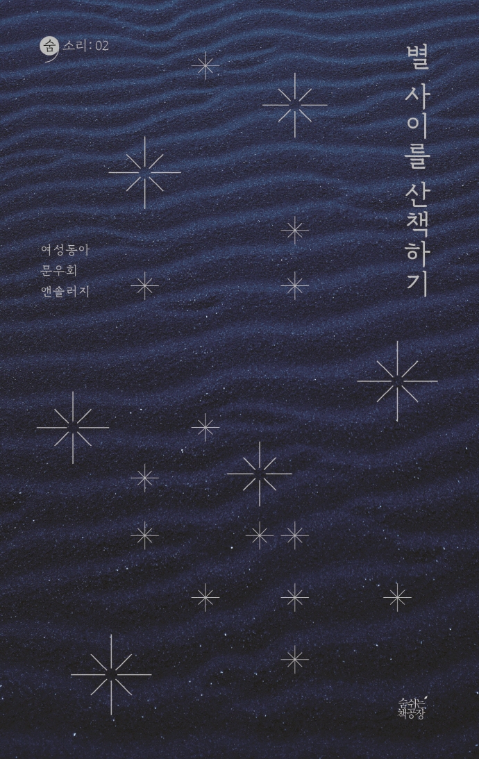 별 사이를 산책하기 : 여성동아 문우회 앤솔러지