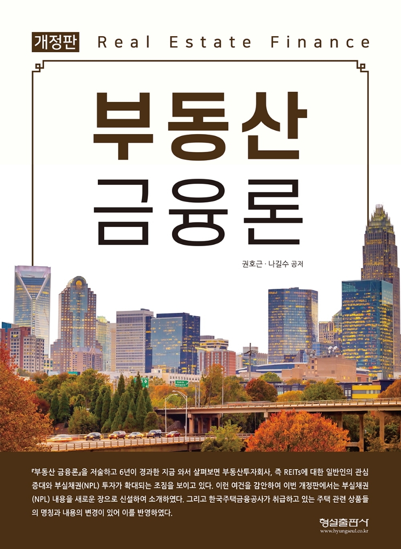 부동산 금융론 = Real estate finance