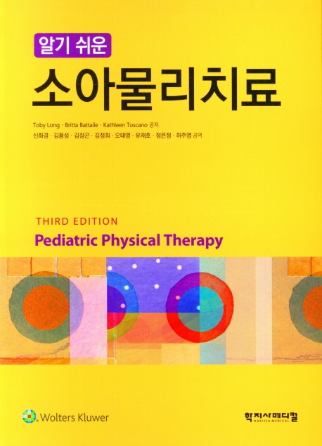 (알기 쉬운) 소아물리치료
