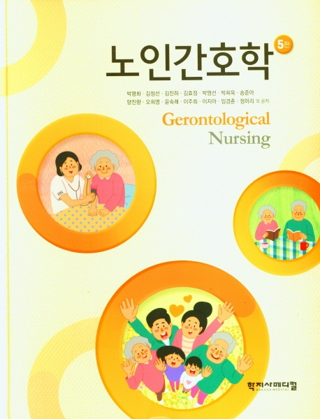 노인간호학 = Gerontological nursing