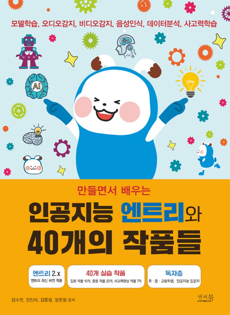 (만들면서 배우는) 인공지능 엔트리와 40개의 작품들