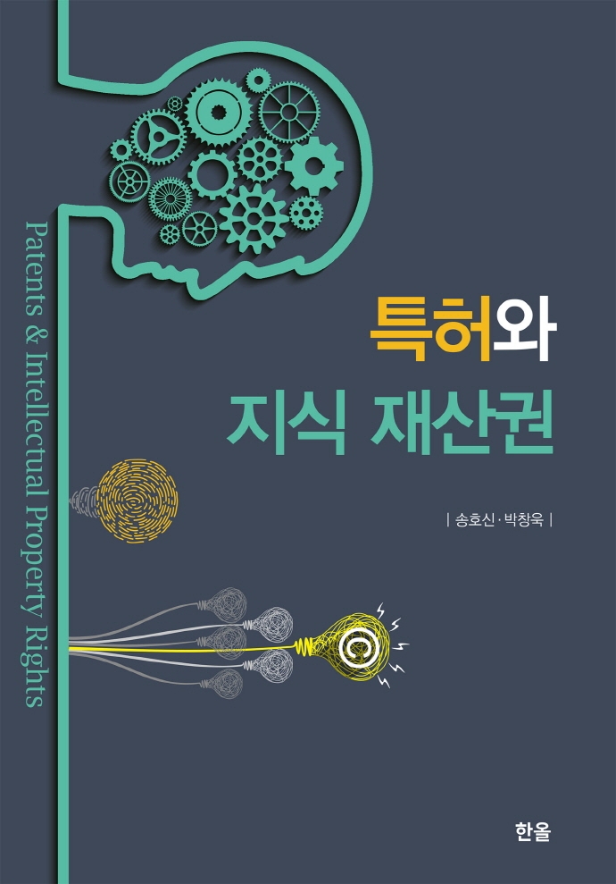 특허와 지식 재산권 = Patents & intellectual property rights