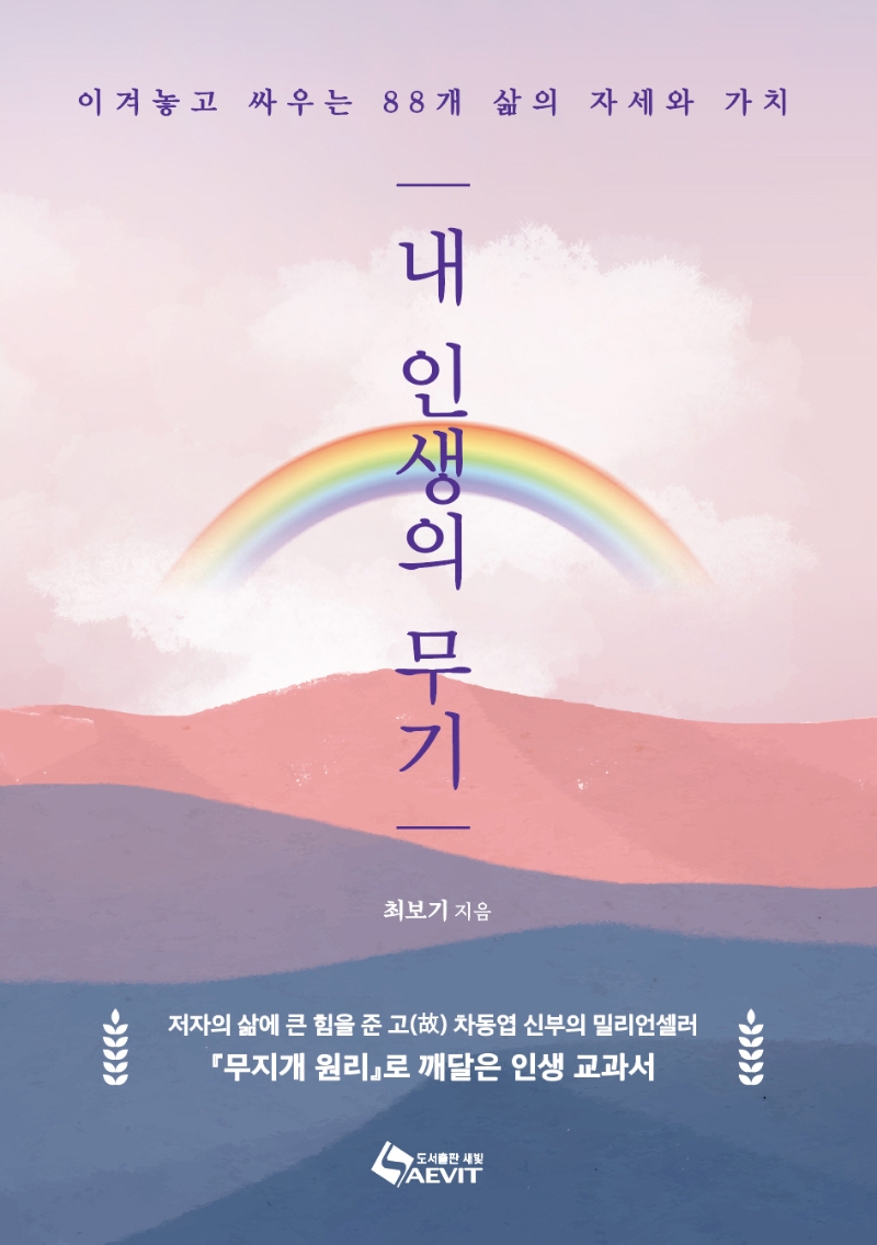 내 인생의 무기 : 이겨놓고 싸우는 88개 삶의 자세와 가치