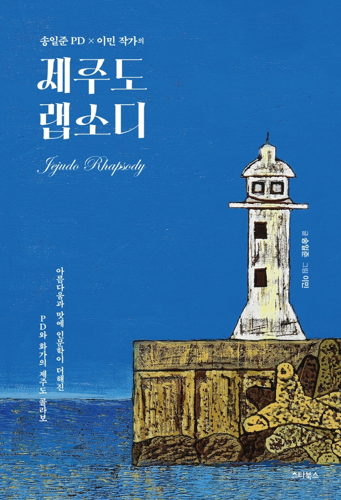(송일준 PD x 이민 작가의) 제주도 랩소디 = Jejudo rhapsody : 아름다움과 맛에 인문학이 더해진 PD와 화가의 제주도 콜라보