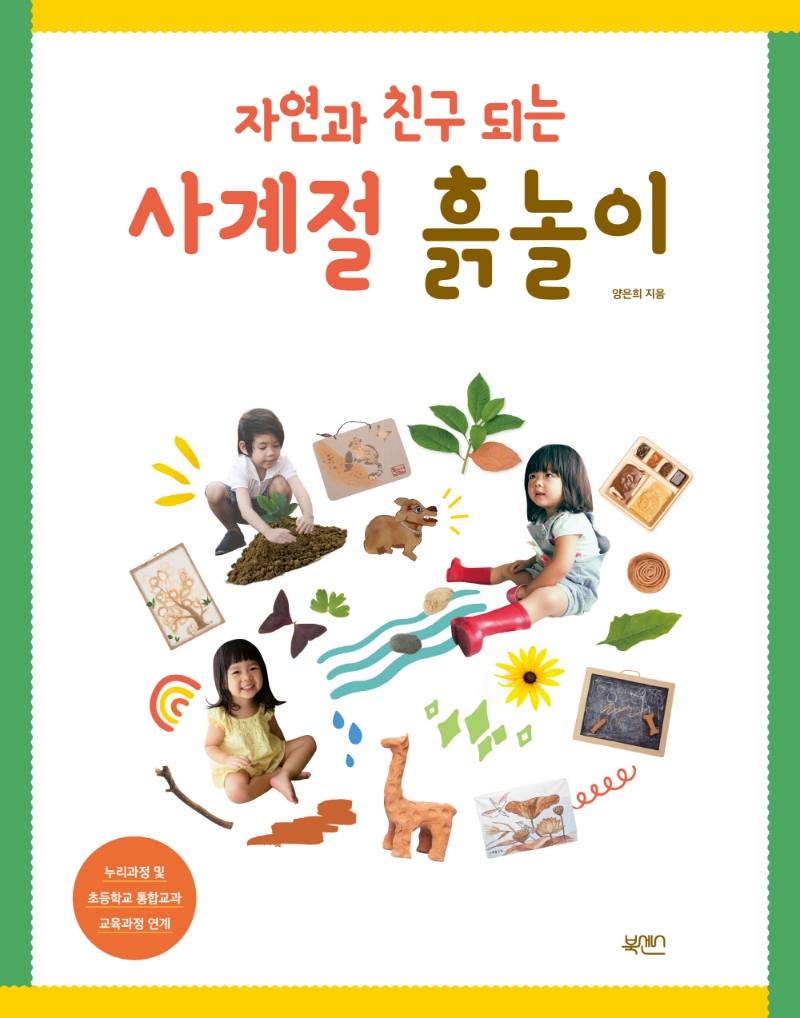 (자연과 친구 되는) 사계절 흙놀이