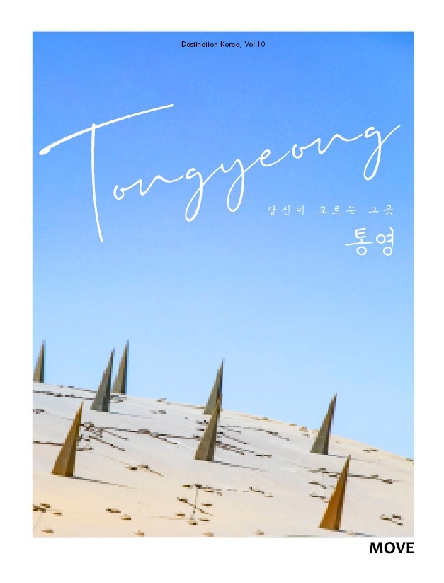 (당신이 모르는 그 곳) 통영 = Tongyeong
