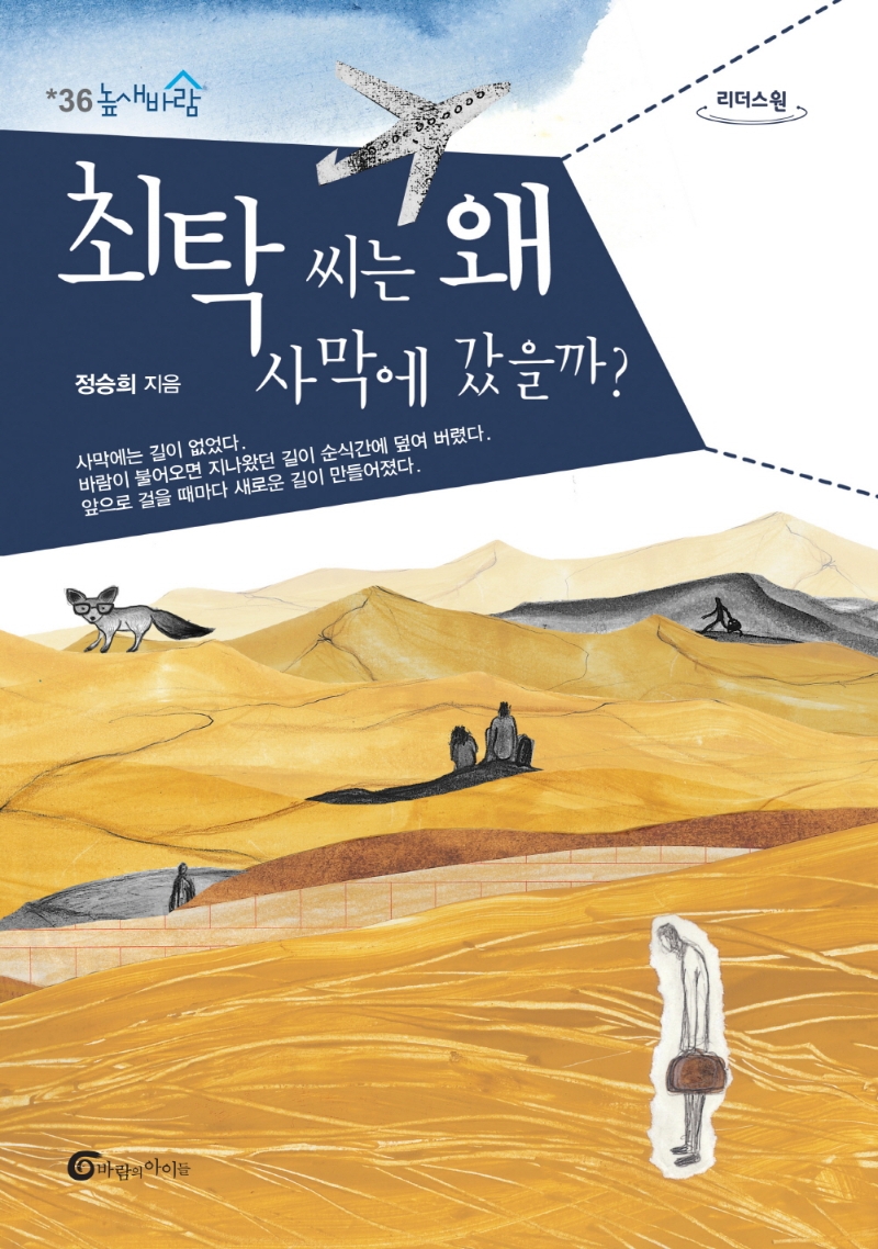 최탁 씨는 왜 사막에 갔을까? : 큰글자도서