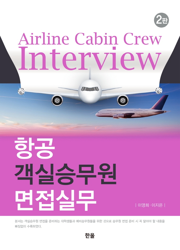 항공 객실승무원 면접실무 = Airline cabin crew interview