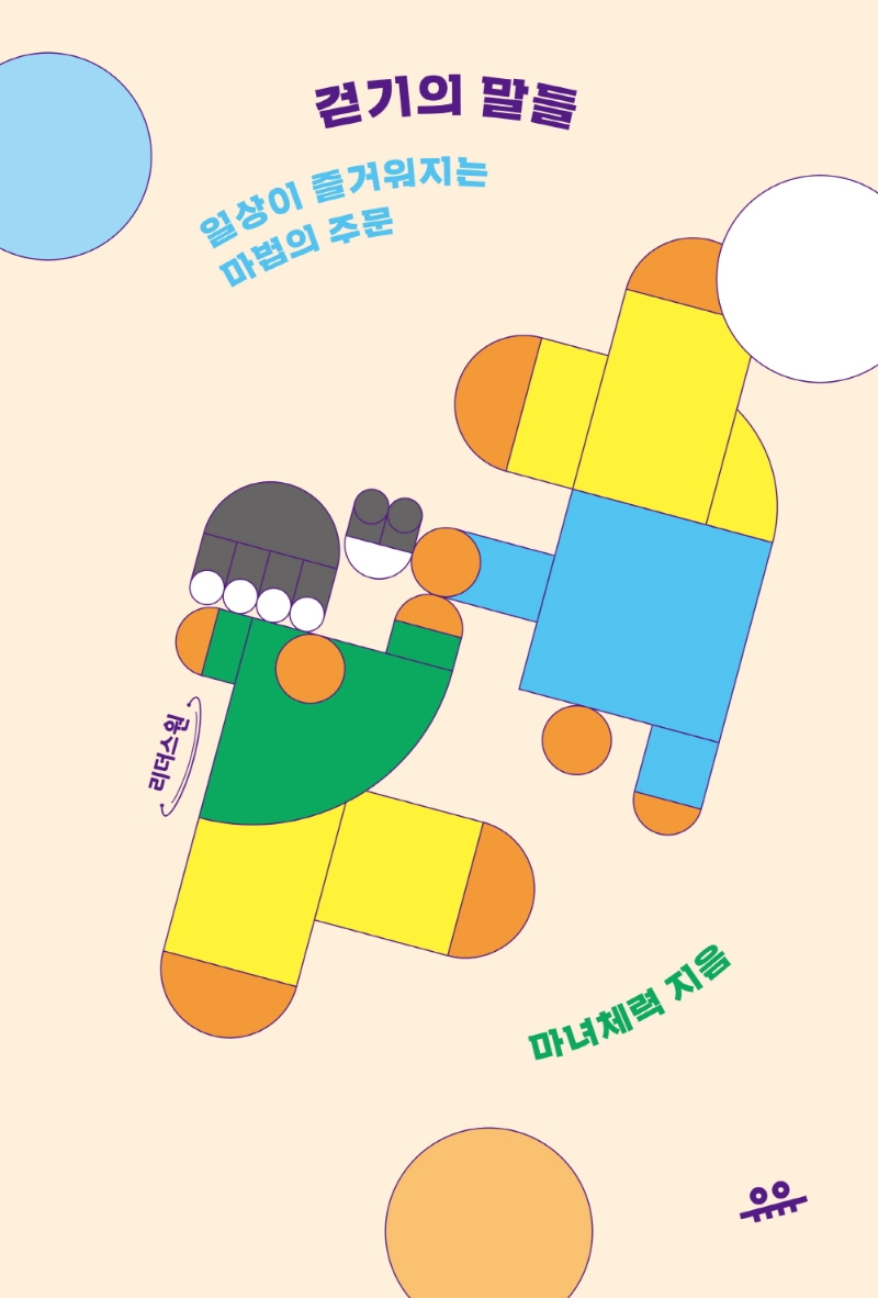 걷기의 말들 : 일상이 즐거워지는 마법의 주문 : 큰글자도서