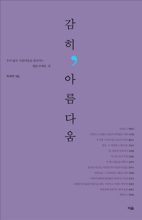 감히, 아름다움 : 우리 삶의 아름다움을 찾아가는 열한 갈래의 길