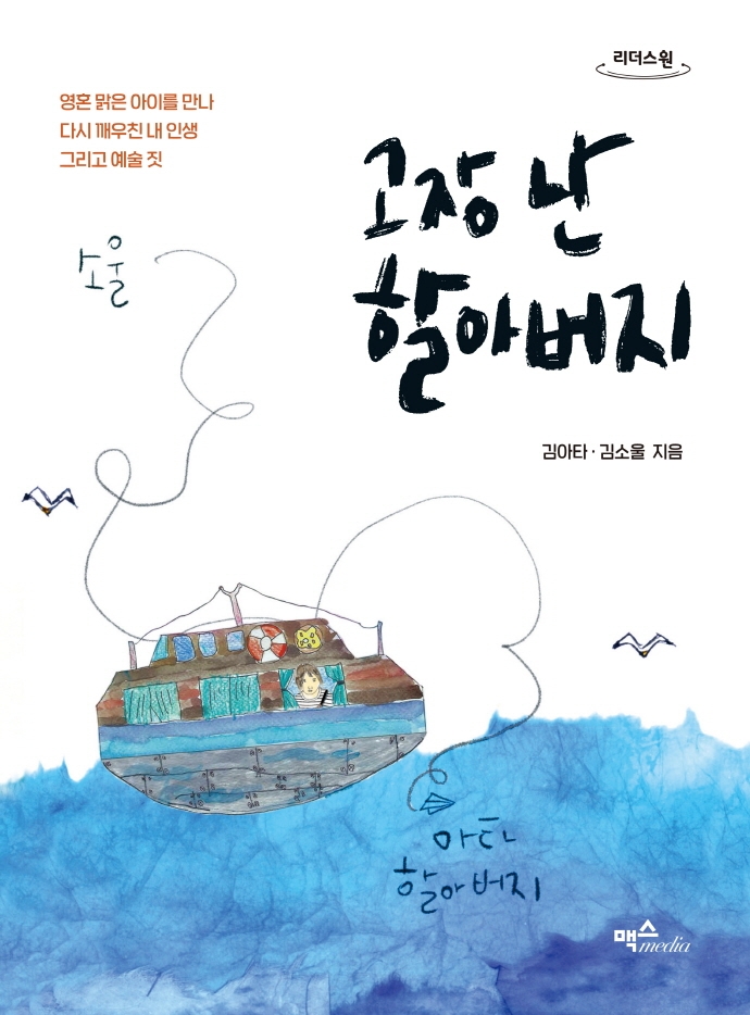 고장 난 할아버지 : 영혼 맑은 아이를 만나 다시 깨우친 내 인생 그리고 예술 짓 : 큰글자도서