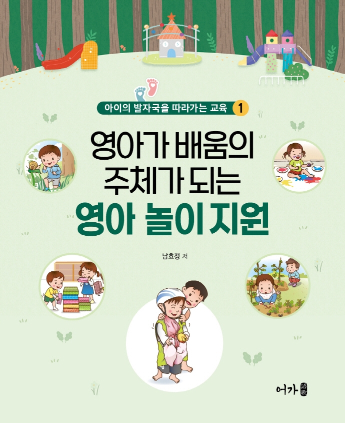(영아가 배움의 주체가 되는) 영아 놀이 지원