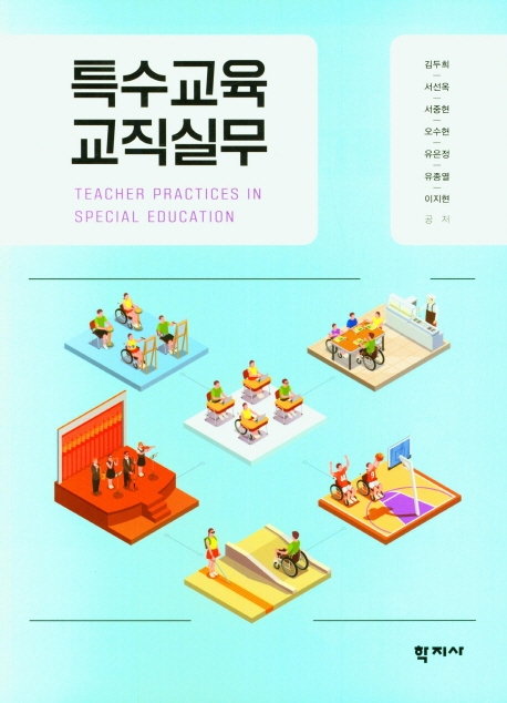 특수교육 교직실무 = Teacher practices in special education