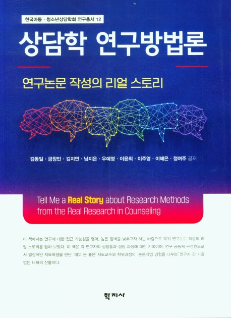 상담학 연구방법론 : 연구논문 작성의 리얼 스토리 = Tell me a real story about research methods from the real research in counseling