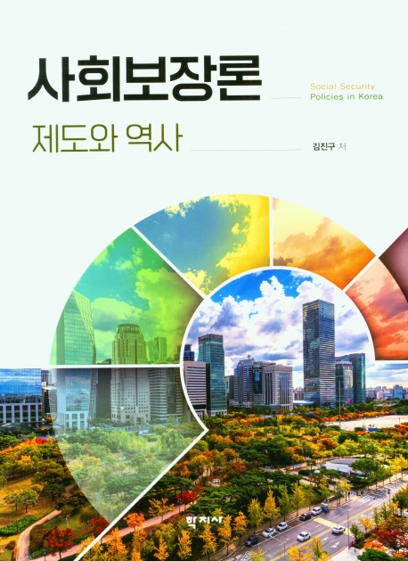 사회보장론 = Social security policies in Korea : 제도와 역사