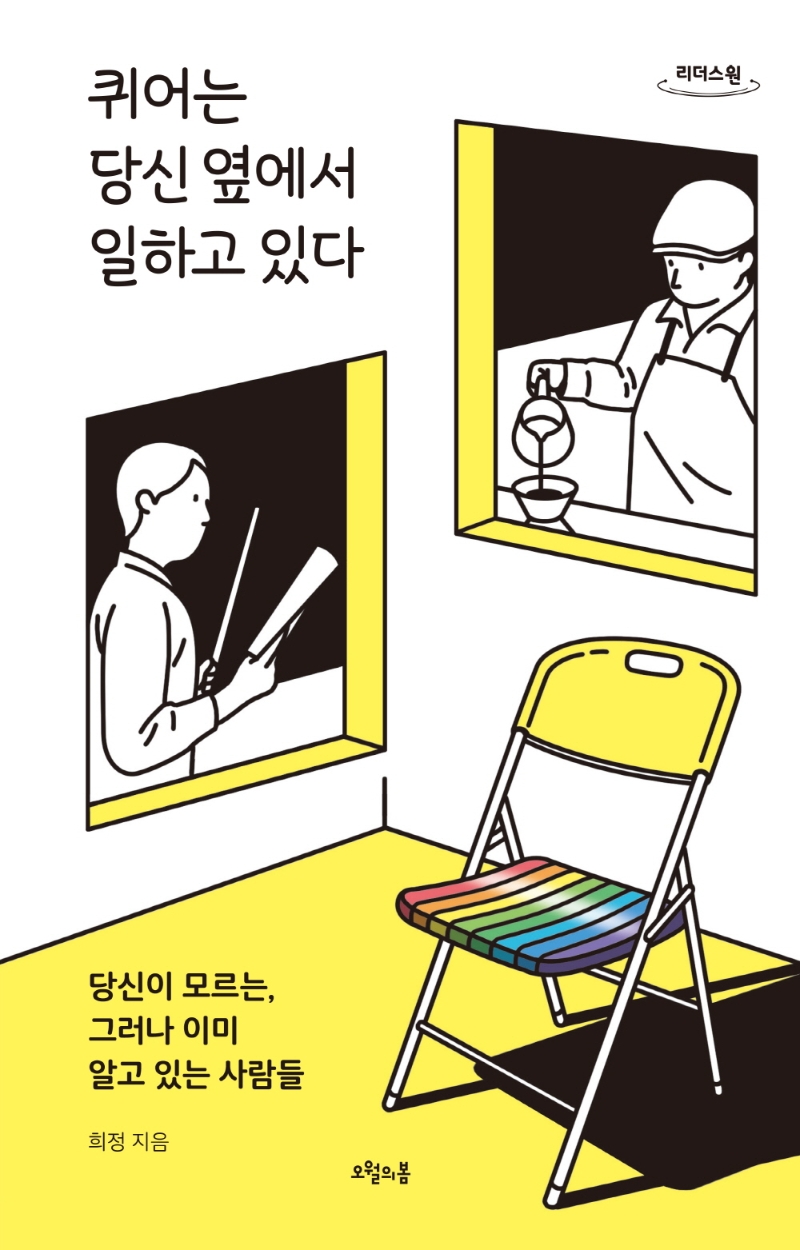 퀴어는 당신 옆에서 일하고 있다 : 당신이 모르는, 그러나 이미 알고 있는 사람들 : 큰글자도서