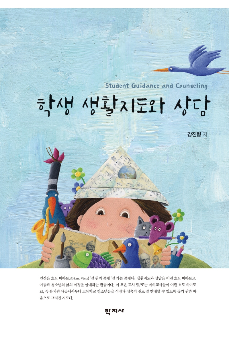 학생 생활지도와 상담 = Student guidance and counseling