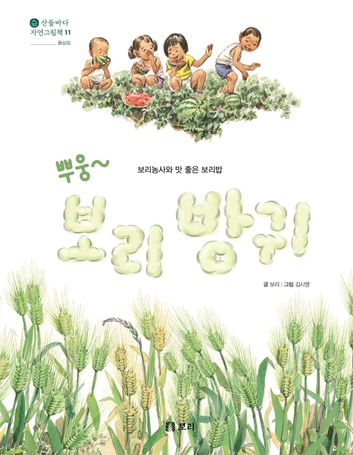 (뿌웅~) 보리 방귀 : 보리농사와 맛 좋은 보리밥